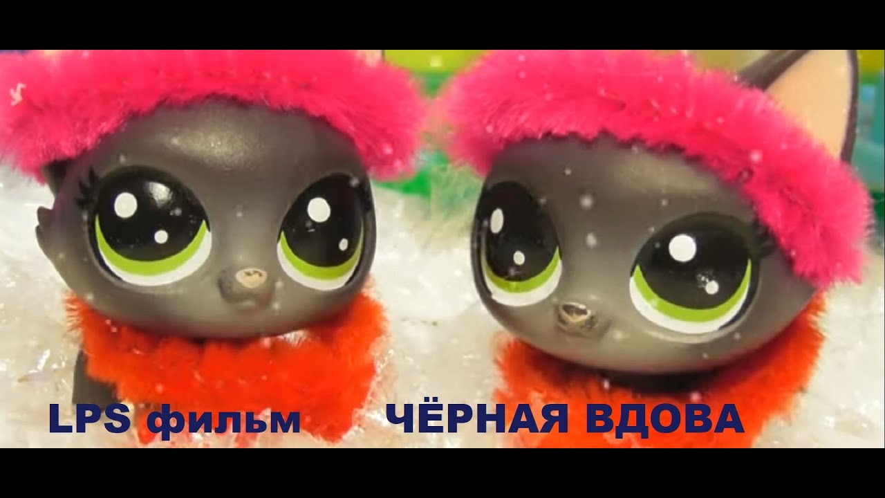 LPS фильм: Чёрная вдова