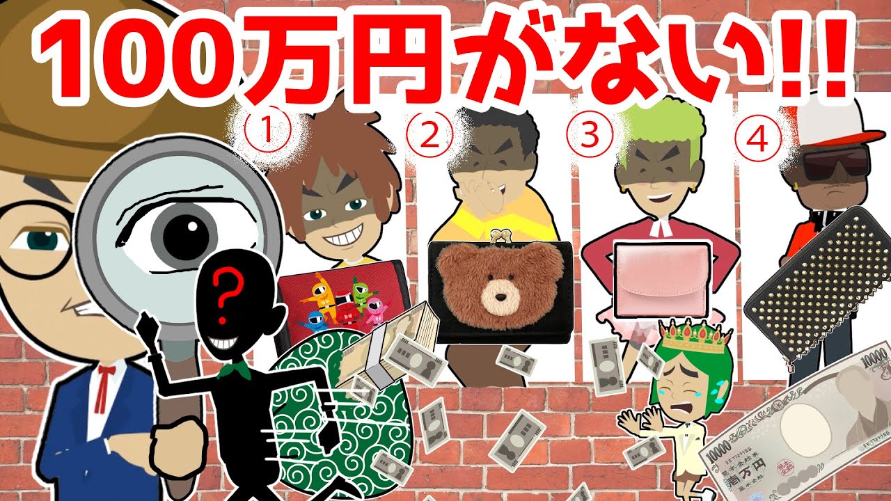 【アニメ】サイフの中身は？消えた100万円・・？名探偵タンテーの推理は？トミーの財布のお金が学校で誰かに盗まれた！容疑者はソウタやモータロ？みんなの財布をチェックして犯人をあばけ！