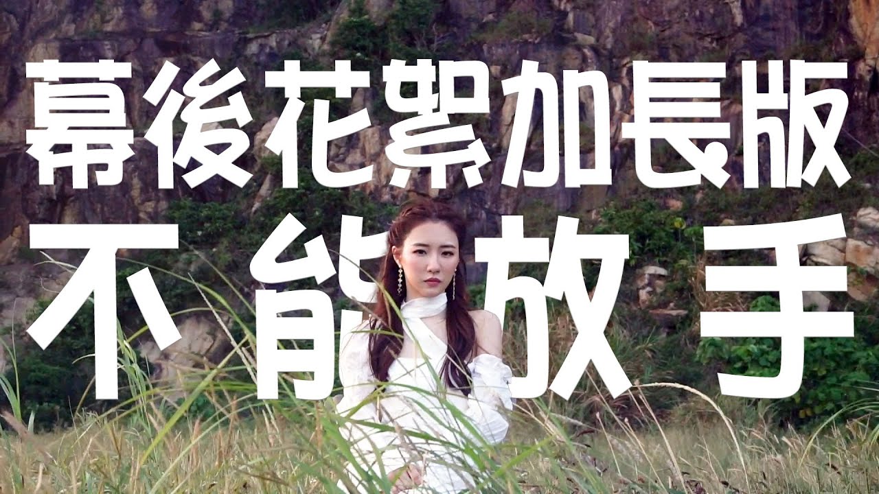 【Hana之音樂背後】《不能放手》 MV 幕後花絮加長版