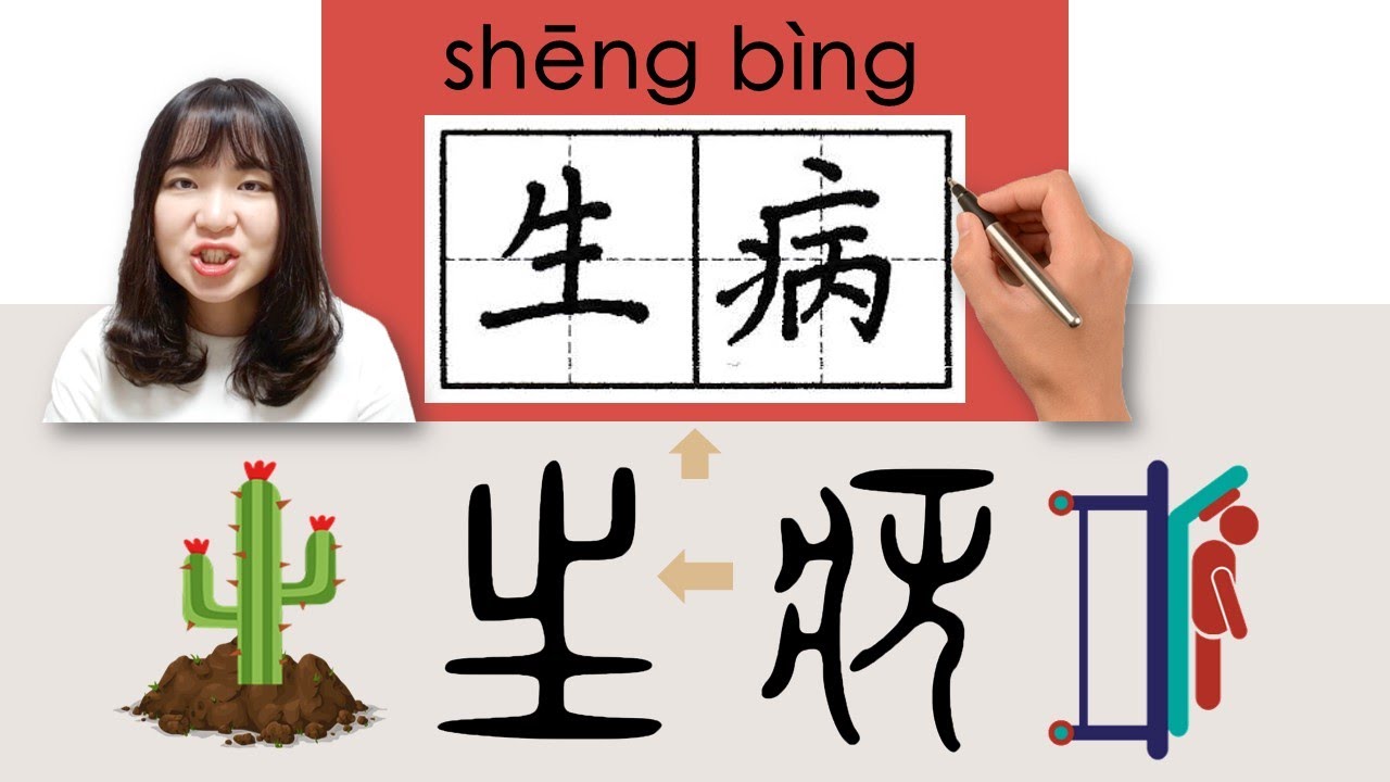 【NEW HSK1】_#hsk2 _How to Pronounce/Say/Write:生病/shengbing/(ill) Chinese Vocabulary/Character/Radical