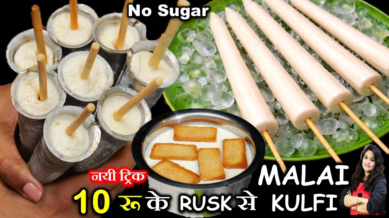 10 रूपये के रस्क से बनाये रबडीदार मलाई कुल्फी नयी ट्रिक न क्रीम न मावा | EASY KULFI ICE CREAM RECIPE
