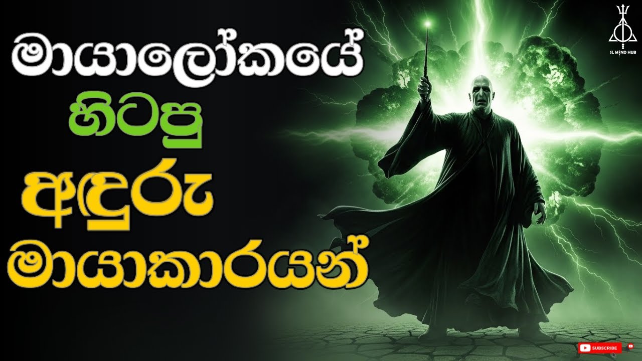 මායාලෝකයේ හිටපු අඳුරු මායාකාරයන් 🧙🏽‍♂️ | Every Dark Wizards lived in Wizarding world