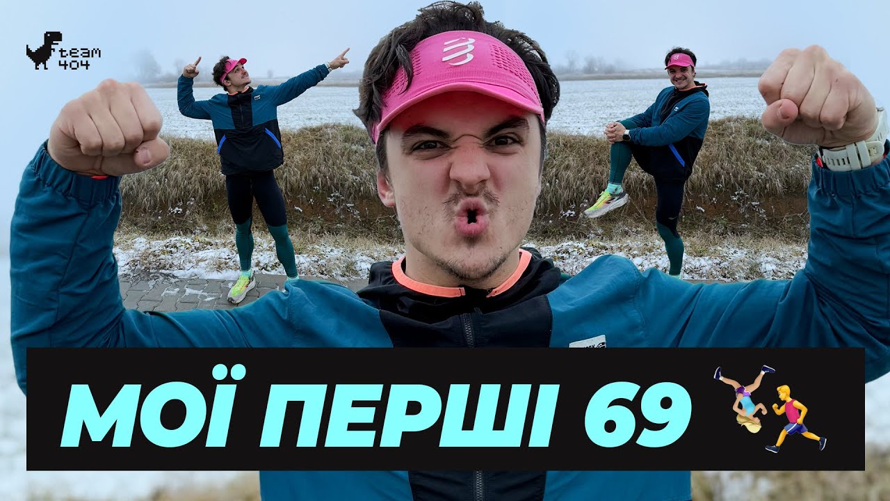 Спробував і не шкодую! Забіг на 69 км. Емоції, аналіз та дегустація гелів 226ERS