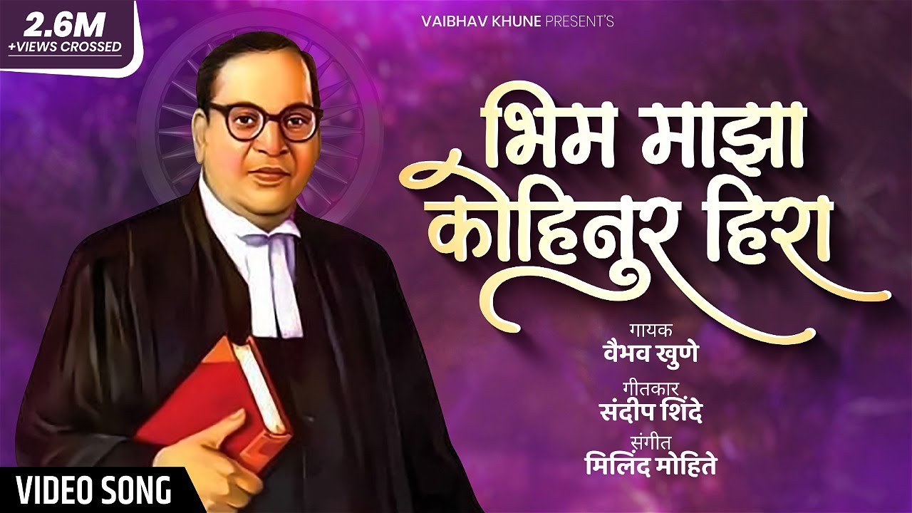 Bhim Maza Kohinur Hira | भिम माझा कोहिनुर हिरा | Vaibhav Khune | Video Song | New Bhim Song