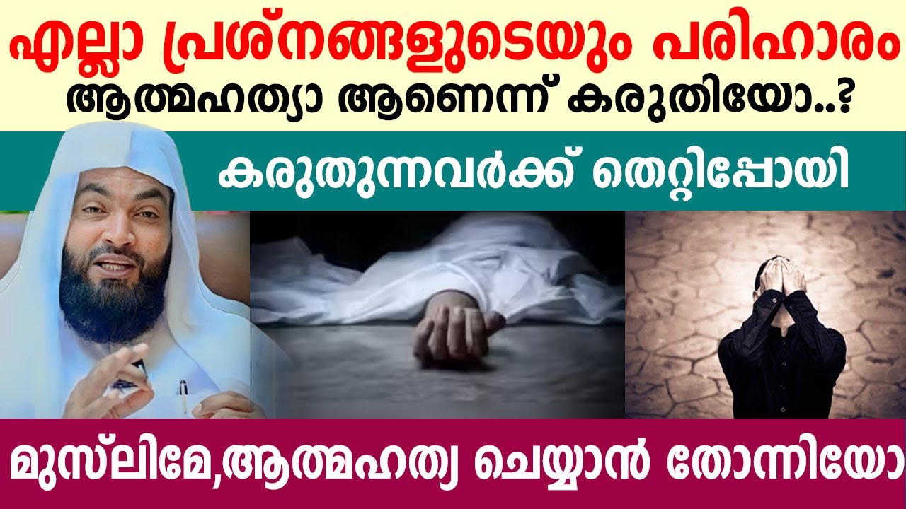 എല്ലാ പ്രശ്നങ്ങളുടെയും പരിഹാരം ആത്മഹത്യ ആണെന്ന് കരുതുന്നവരെ..!!  kabeer bakkavi speech