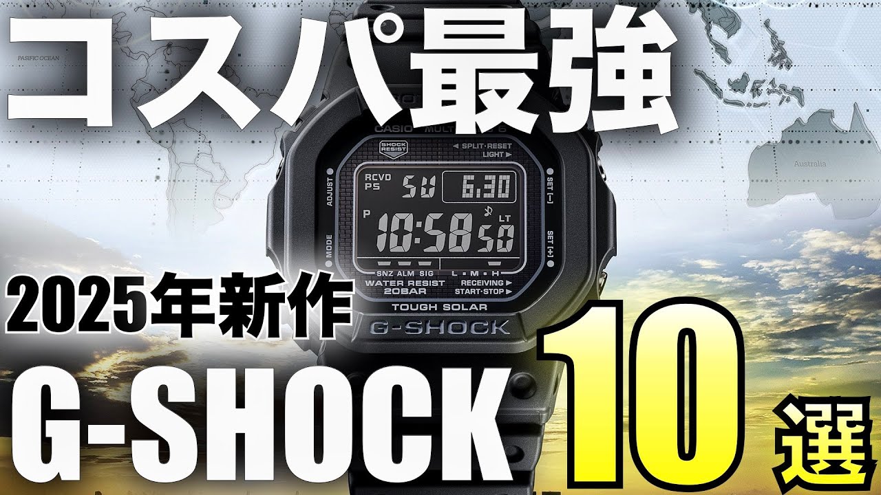 【2025年最新】コスパ良すぎる新作G-SHOCK TOP10