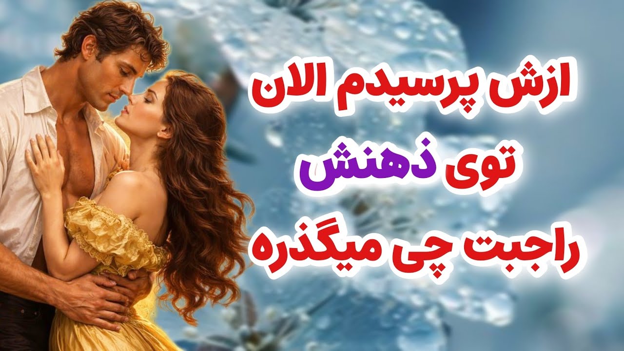 ماهین تاروت_ شخص مقابل همین الان راجع بهت توی ذهنش چی میگذره؟