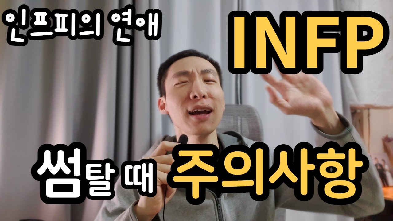 INFP, 인프피 연애를 시작할 때 주의사항