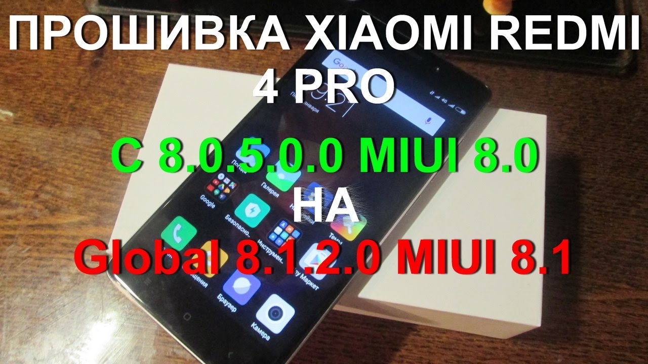Xiaomi Redmi 4 Prime Быстрый переход на  Global Stable 8.1.2.0