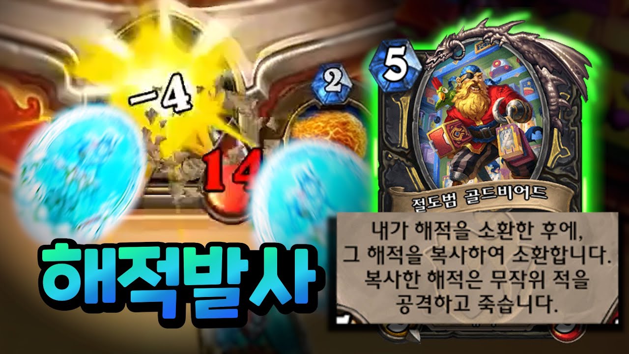 히히 해적발사? 투기장의 골드비어드 콤보!