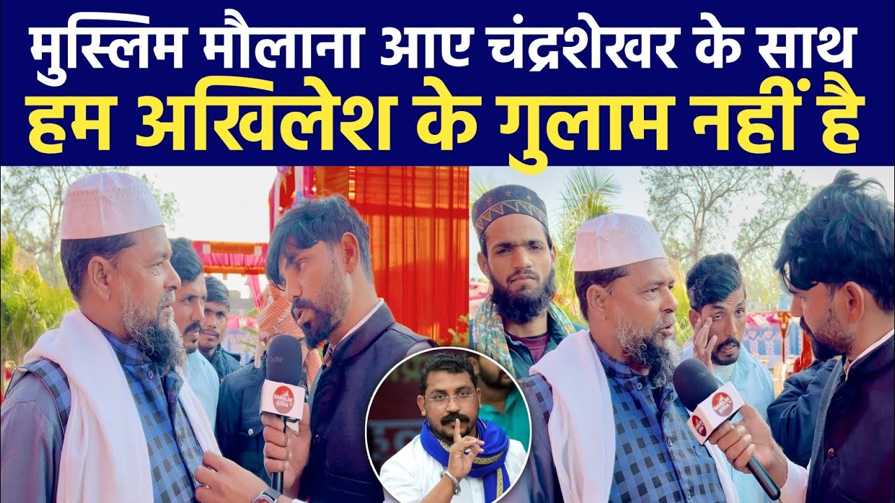 मुस्लिम मौलाना आए चंद्रशेखर आज़ाद के साथ आज़ाद समाज पार्टी की खुली क़िस्मत 2027 बनेगी यूपी में सरकार