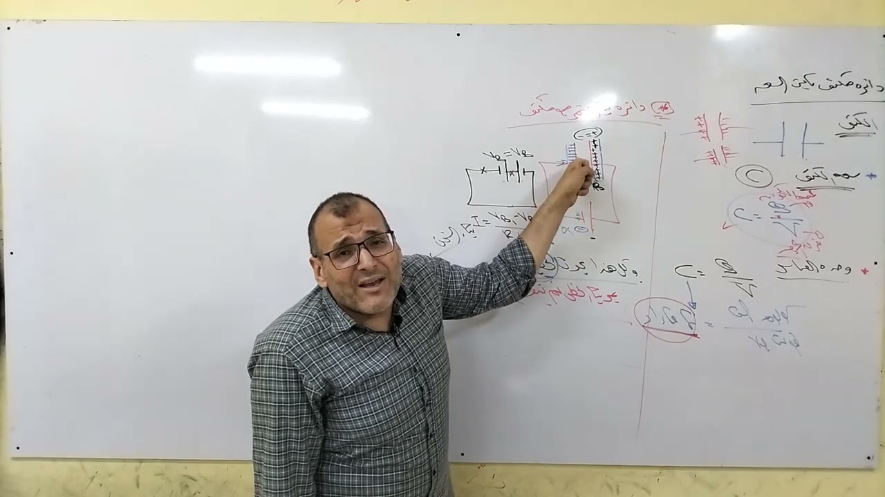 الفصل الرابع كهربية (توصيل المكثف مع التيار المستمر والمتردد)🔥🔥 بالتوفيق للجميع ❤️❤️❤️