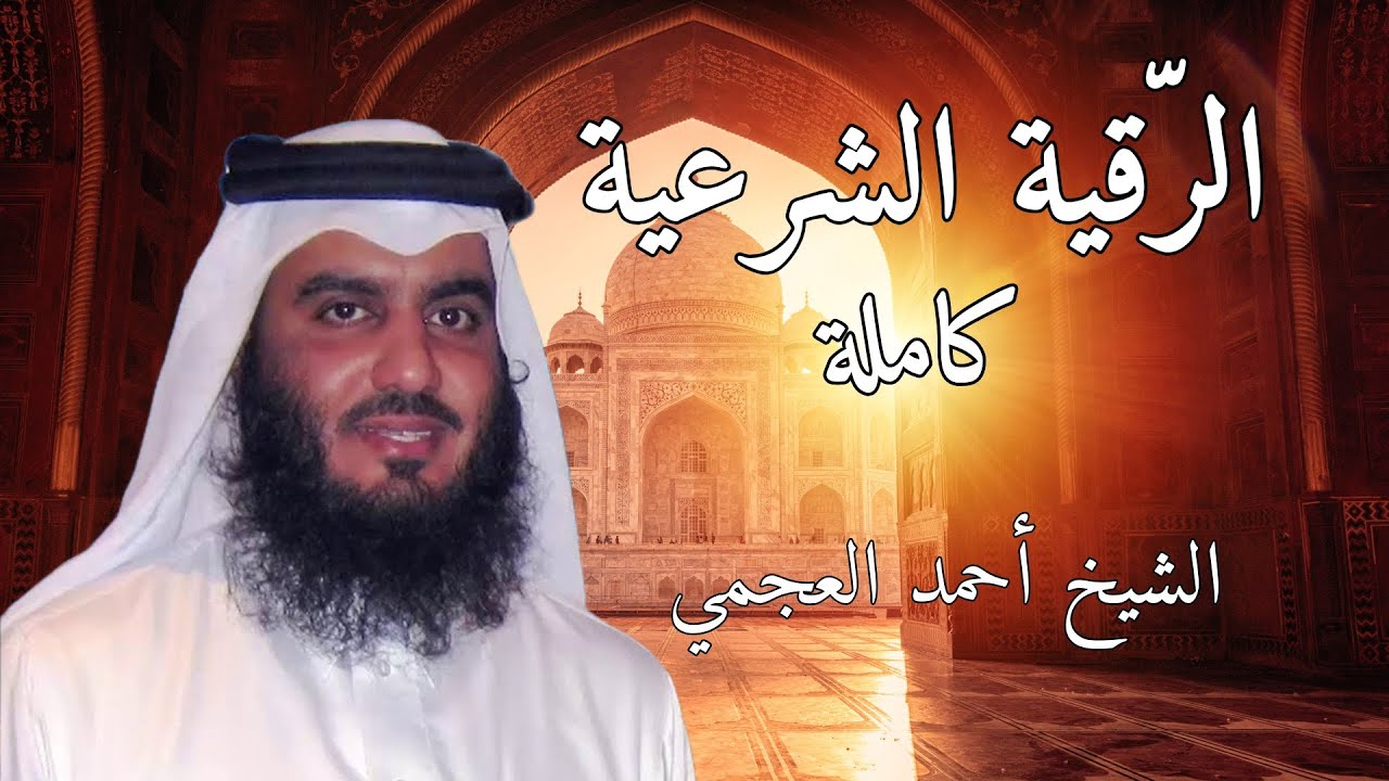 الرقية الشرعية بتلاوة خاشعة ومؤثرة للشيخ أحمد العجمي