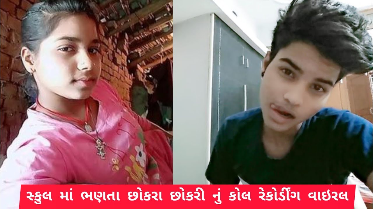Gujrati call recording|| સ્કૂલ માં ભણતા છોકરી છોકરા નું કોલ રેકોર્ડીંગ|| Gujtati Jalso#cat