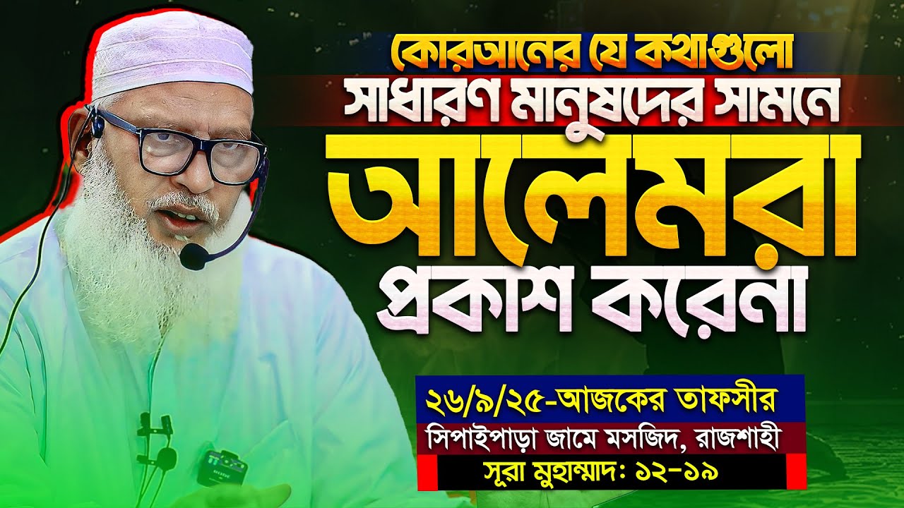 কোরআনের যে কথাগুলো সাধারণ মানুষদের সামনে আলেমরা প্রকাশ করেন না‼ Mau. Mozammel Haque Barisal New Waz
