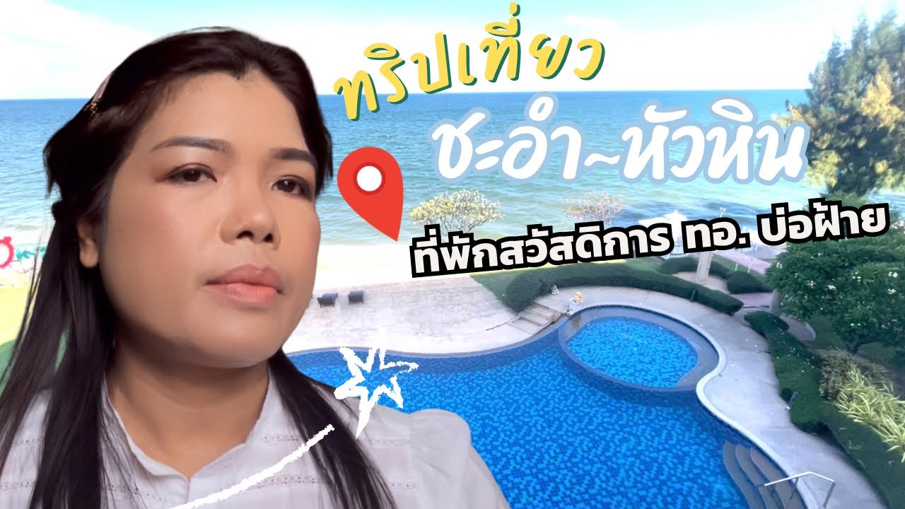 ทริปเที่ยว ชะอำ~หัวหิน : เช็คอินที่พักสวัสดิการ ทอ. บ่อฝ้าย เงียบสงบ วิวดี ราคาไม่แรง
