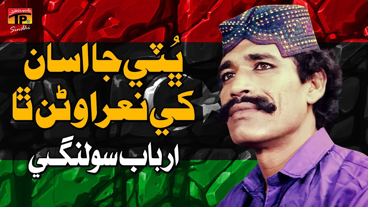 Bhuttey Ja Assan Khey Naara Varran Tha | Arbab Solangi | TP Sindhi