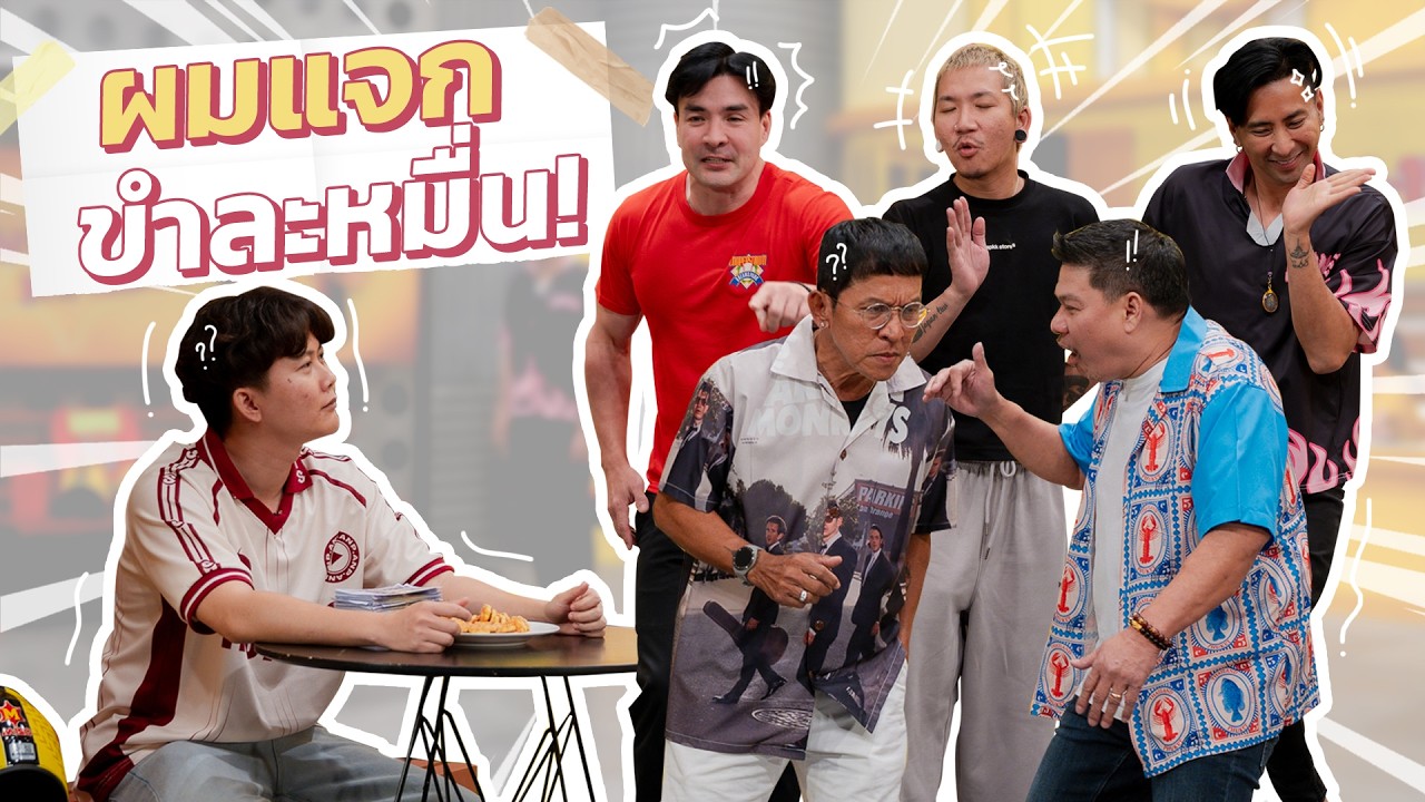 ก็มาดิคร้าบ | มุกตลกในตำนาน! เดี๋ยว อนันต์เป็ด รู้เลยฮากี่โมง | 08 ก.พ. 69