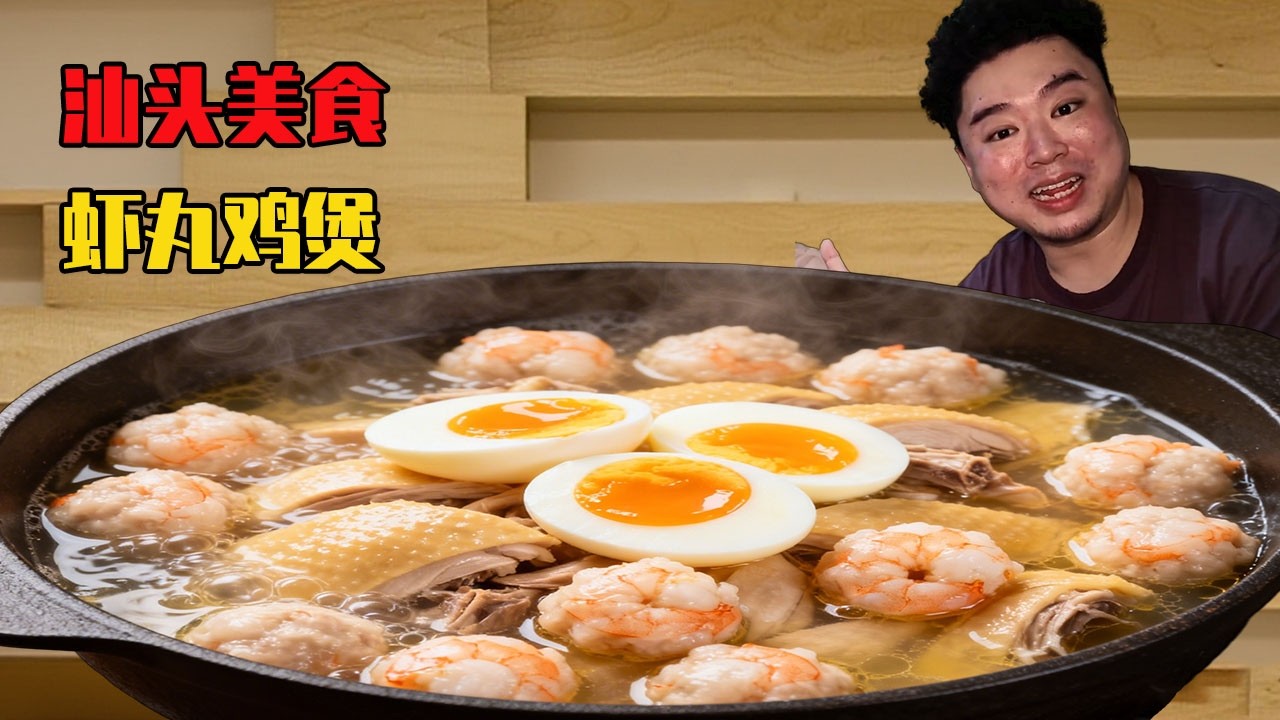 小夥挑戰汕頭地道雞煲，食材新鮮到離譜，光喝一口湯就幸福感爆棚！
