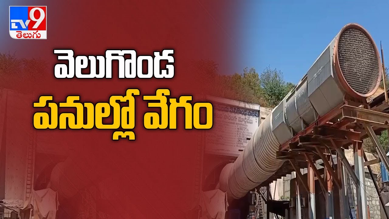 Prakasam Collector Pola Bhaskar inspects Veligonda project development works - TV9