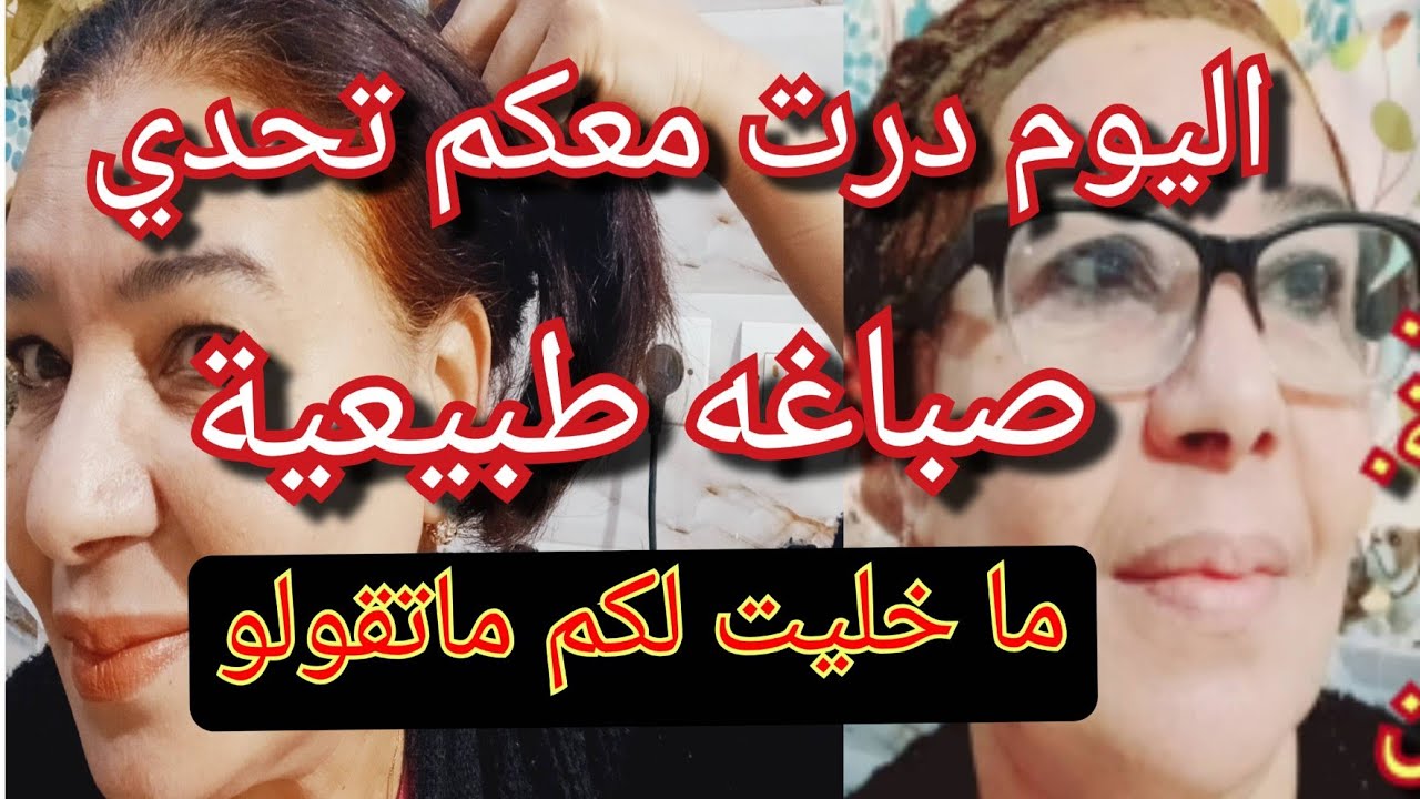 🤺ما خليت لكم ما تقولوا درت معكم تحدي صباغة طبيعية🪞