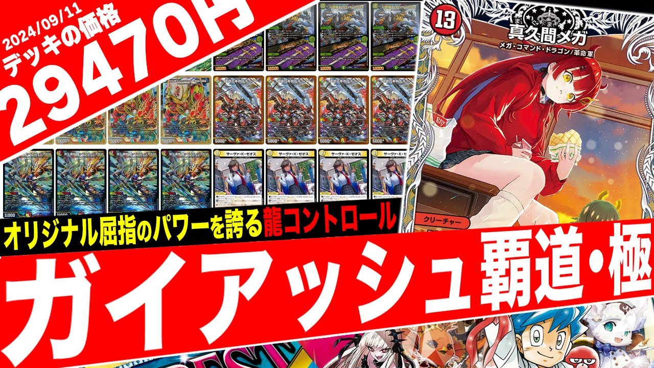【デュエマ】超CS広島の候補デッキ、オリジナルでも戦える最強のドラゴン娘『ガイアッシュ覇道』がヤバ過ぎたので紹介【フェアリーch】