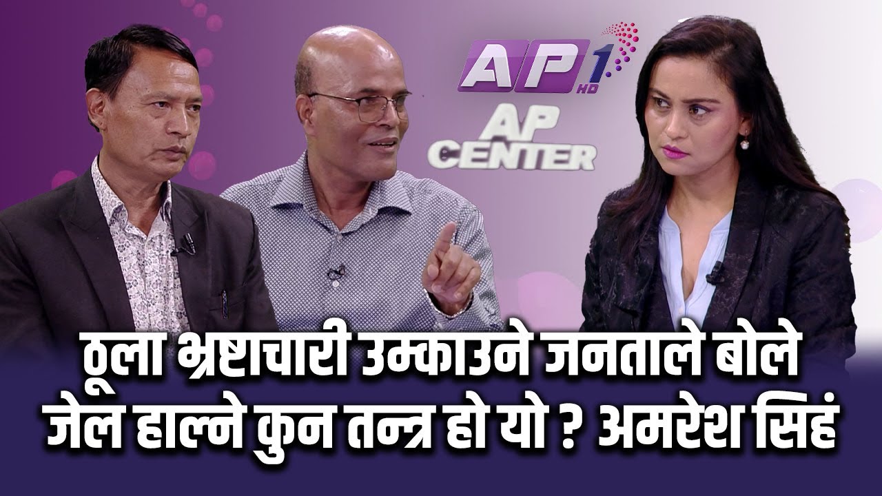 के अब नेपालमा बोल्न पाईदैन? | AP CENTER | AP1HD