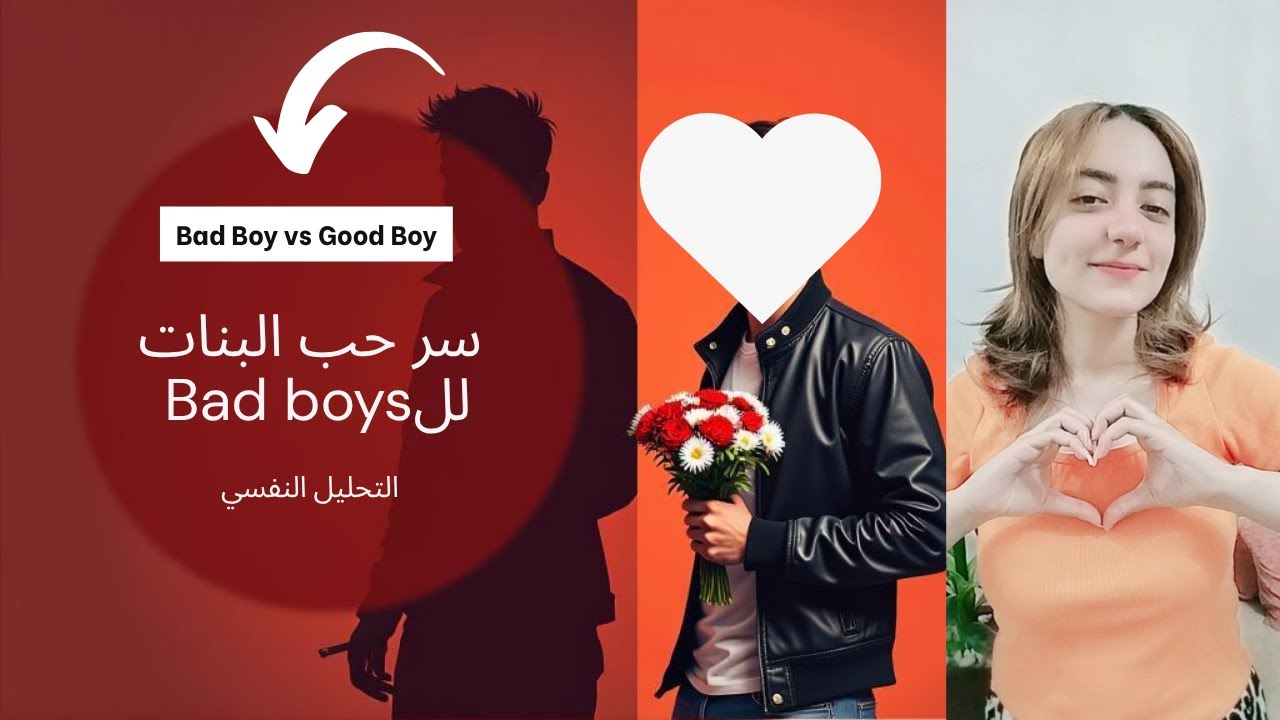 ليه البنات بتنجذب للـBad Boys؟ وبتتجاهل الـGood Boys؟ | تحليل نفسي للعلاقات