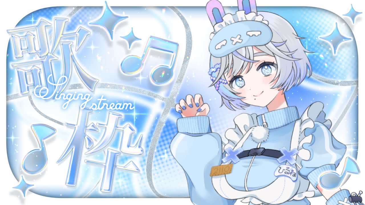 【 #歌枠 】切ない系ソング多め☔表現力を磨きたい✨初見さんゆっくりしていってね🩵🐰💤【#ひるねむい】