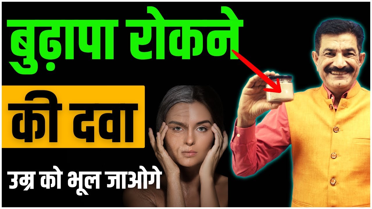 जवान बने रहना चाहते हैं तो रोजाना ये दवा लें | Best Medicine For Anti Aging in Hindi | Ram Verma