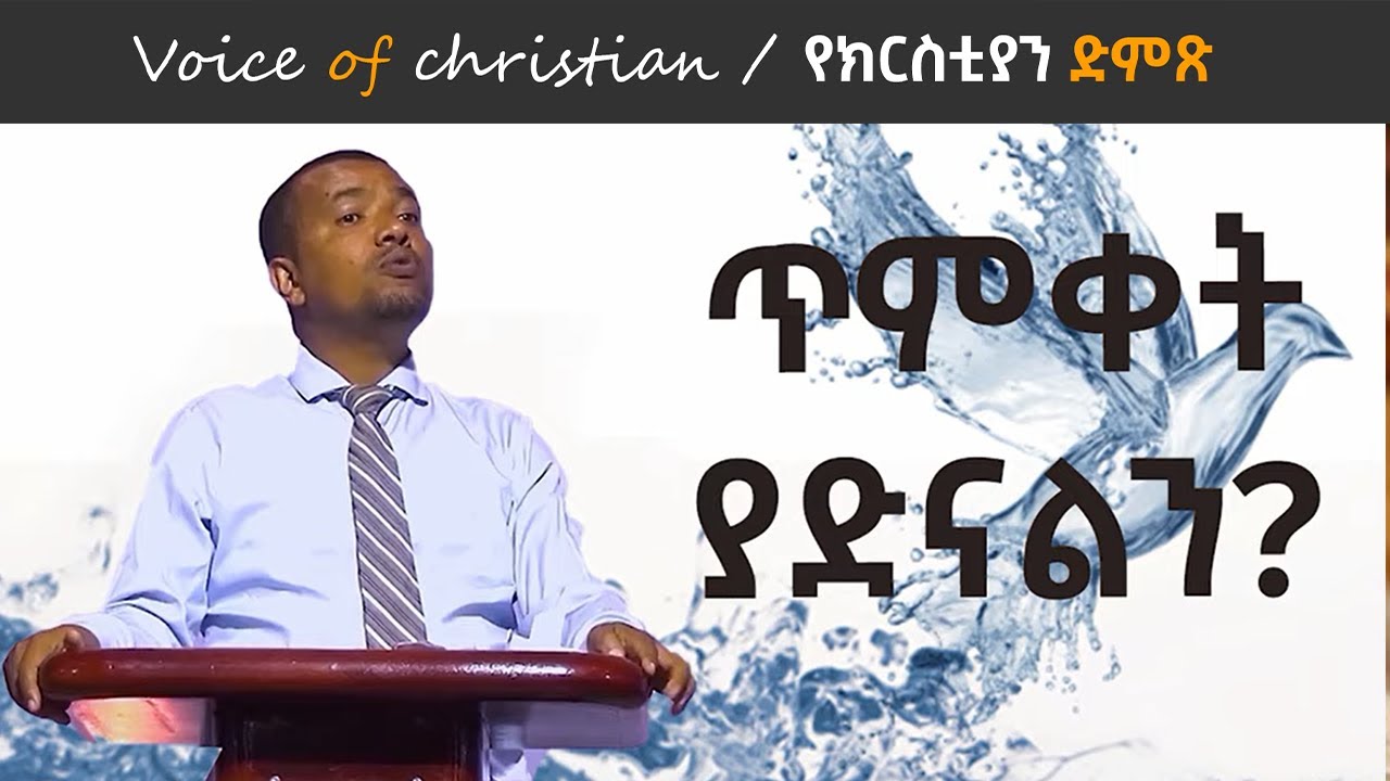 አምኖ በውሃ ያልተጠመቀ ይድናልን? Can a person who believes and is not baptized be saved?በዳዊት ፋሲል