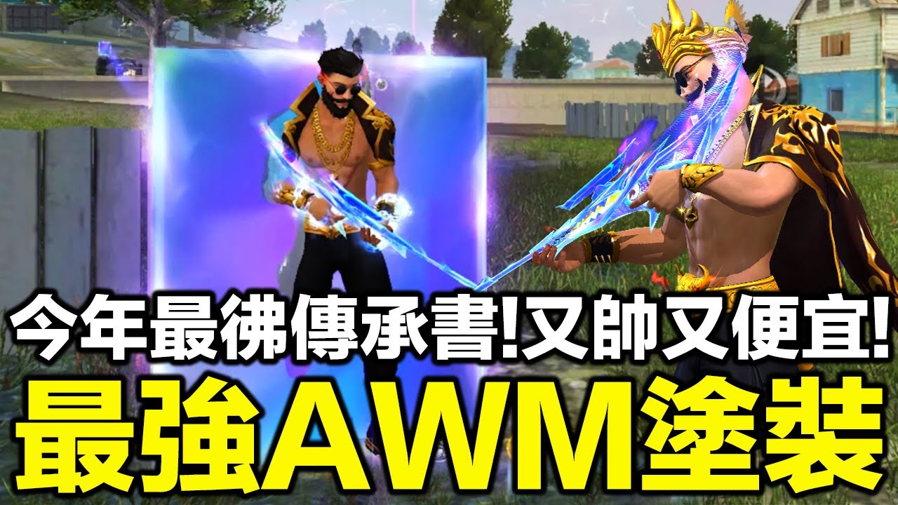 歷史上最強AWM塗裝！今年最彿傳承書！又帥又強又便宜是可以的嗎！意圖使人使用狙擊！【藍月亮】