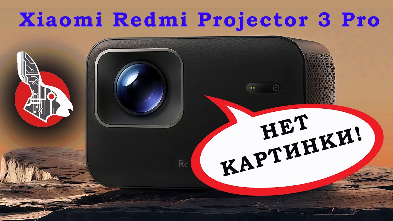Xiaomi Redmi 3 Pro Projector - LCD - Нет картинки! Что делать? 🤷‍♂️