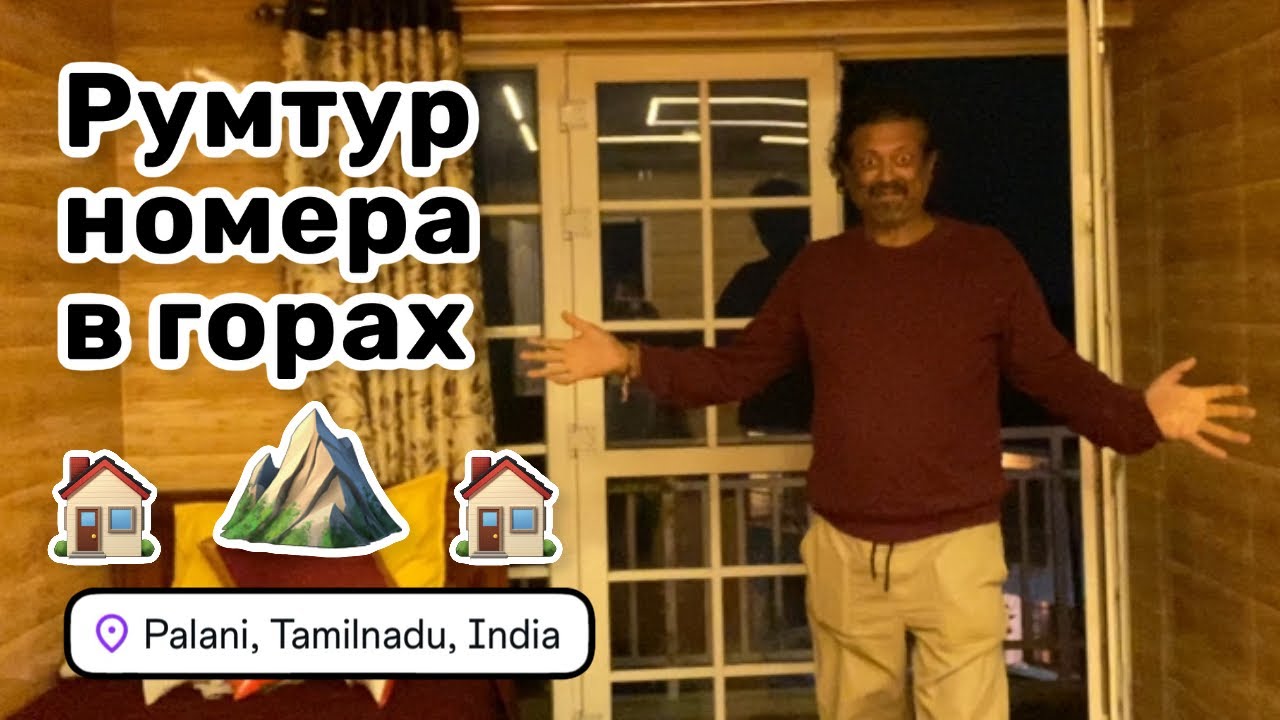 🏠 122. Румтур нашего номера в горах за 2000 рупий в сутки. Всё очень даже неплохо, только холодно.