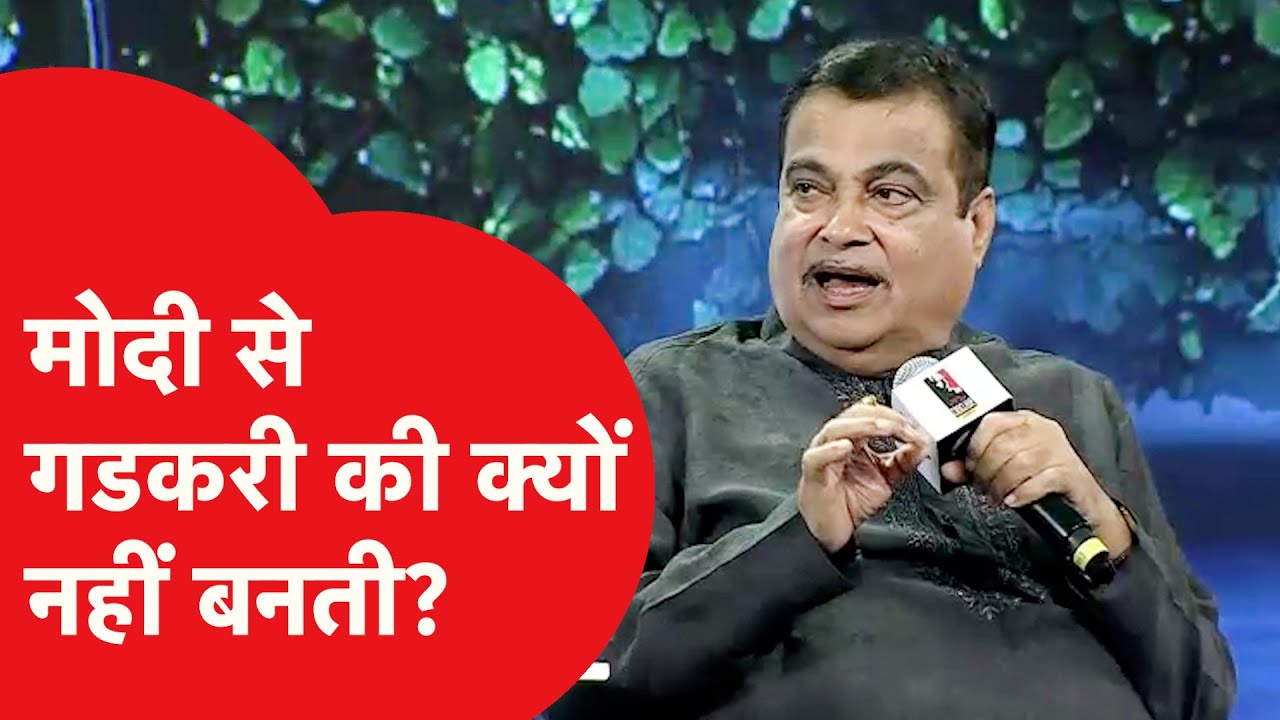 Nitin Gadkari को एक anti-Modi खेमे का हिस्सा माना जाता है? सुनिए गडकरी ने क्या कहा?
