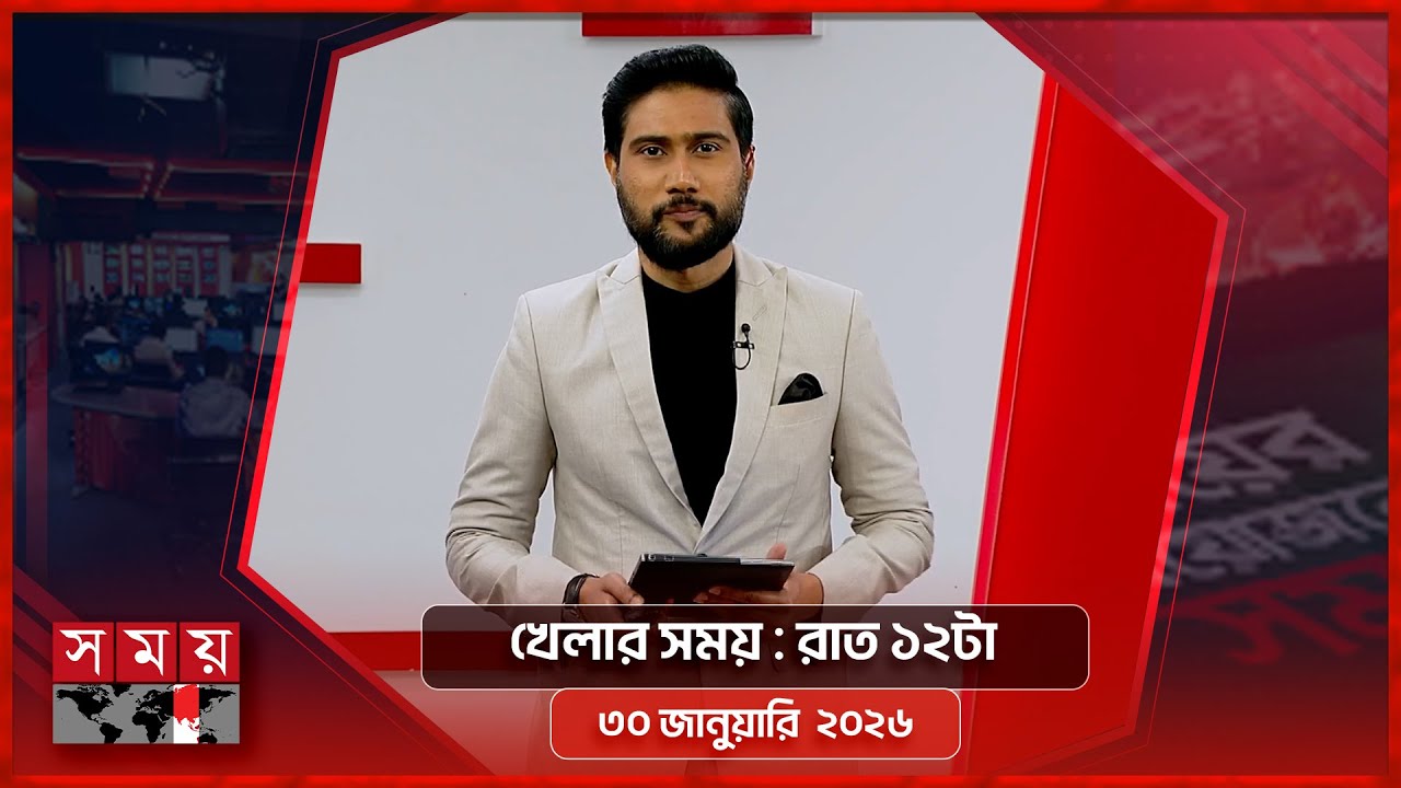 খেলার সময় | রাত ১২টা | ৩০ জানুয়ারি  ২০২৬ | Somoy TV Sports Bulletin 12AM | Latest Sports News