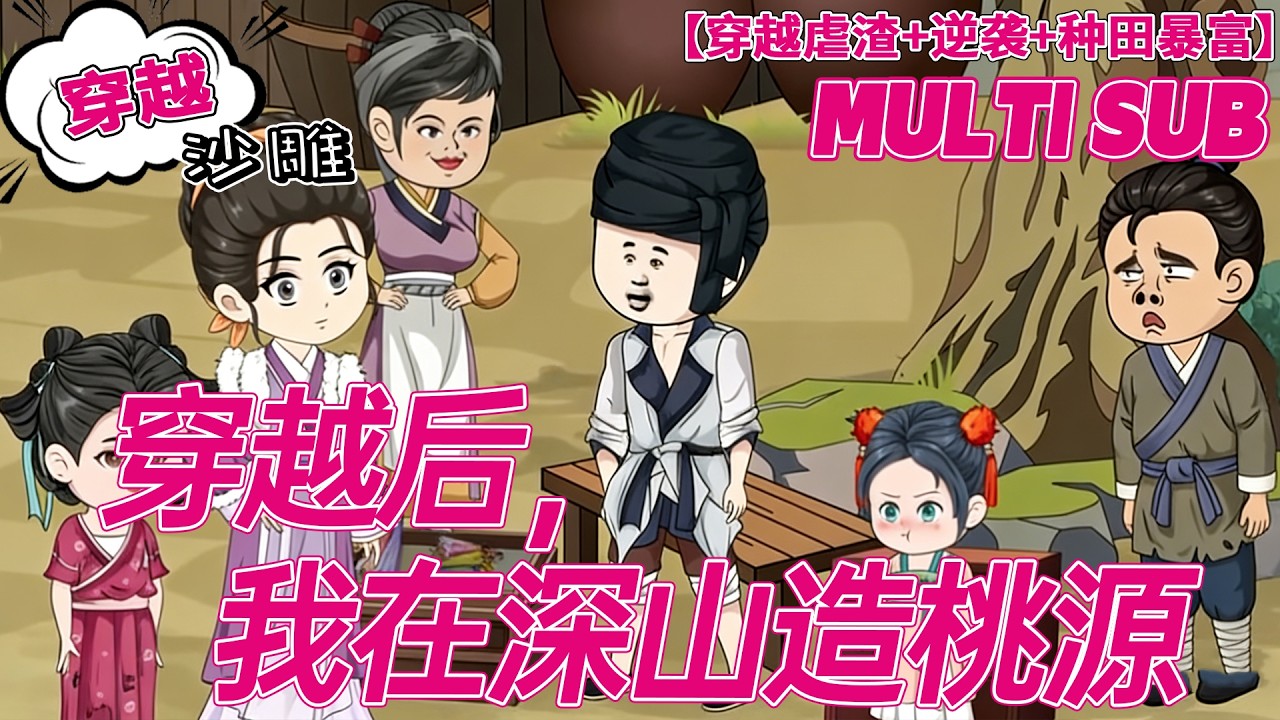 💕热门【古言动画】《穿越后，我在深山造桃源》穿越开局丧夫怀孕被休，渣亲夺产卖娃，我种田暴富后扶夫称帝！#穿越 #逆袭 #沙雕剧情 #bdhm