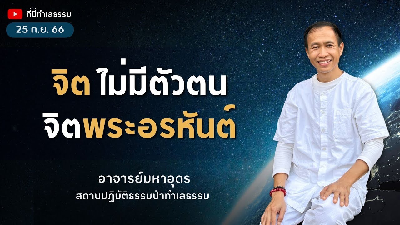 EP.201 จิตไม่มีตัวตน จิตพระอรหันต์ | อาจารย์อุดร • ที่นี่ทำเลธรรม (25 ก.ย. 66)