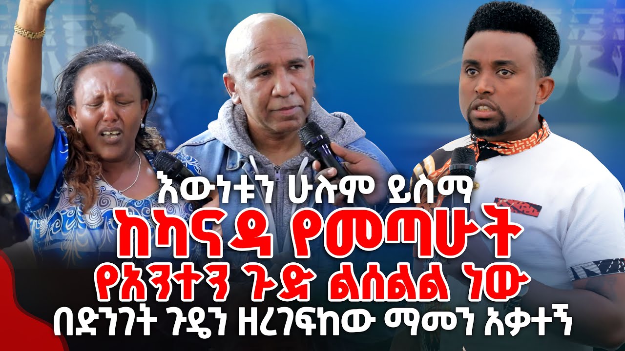 ከካናዳ የመጣሁት የአንተን ጉድ ልሰልል ነው PROPHET MENTESNOT BEDILU