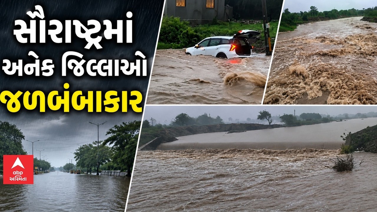 Saurashtra Rain | સૌરાષ્ટ્રમાં પણ જોવા મળ્યું મેઘરાજાનું રૌદ્ર સ્વરૂપ, આ જિલ્લાઓમાં પૂર | ABP Asmita