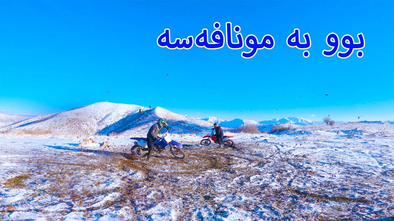 یه‌كه‌مین ده‌رچوونی  ئه‌مساڵ بۆ ناو به‌فر