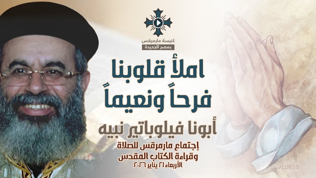 املأ قلوبنا فرحاً ونعيماً - أبونا فيلوباتير نبيه - عظة إجتماع مارمرقس للصلاة -الأربعاء 21 يناير 2026
