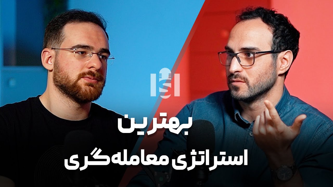 Episode 07 - بهترین استراتژی معامله‌گری؟