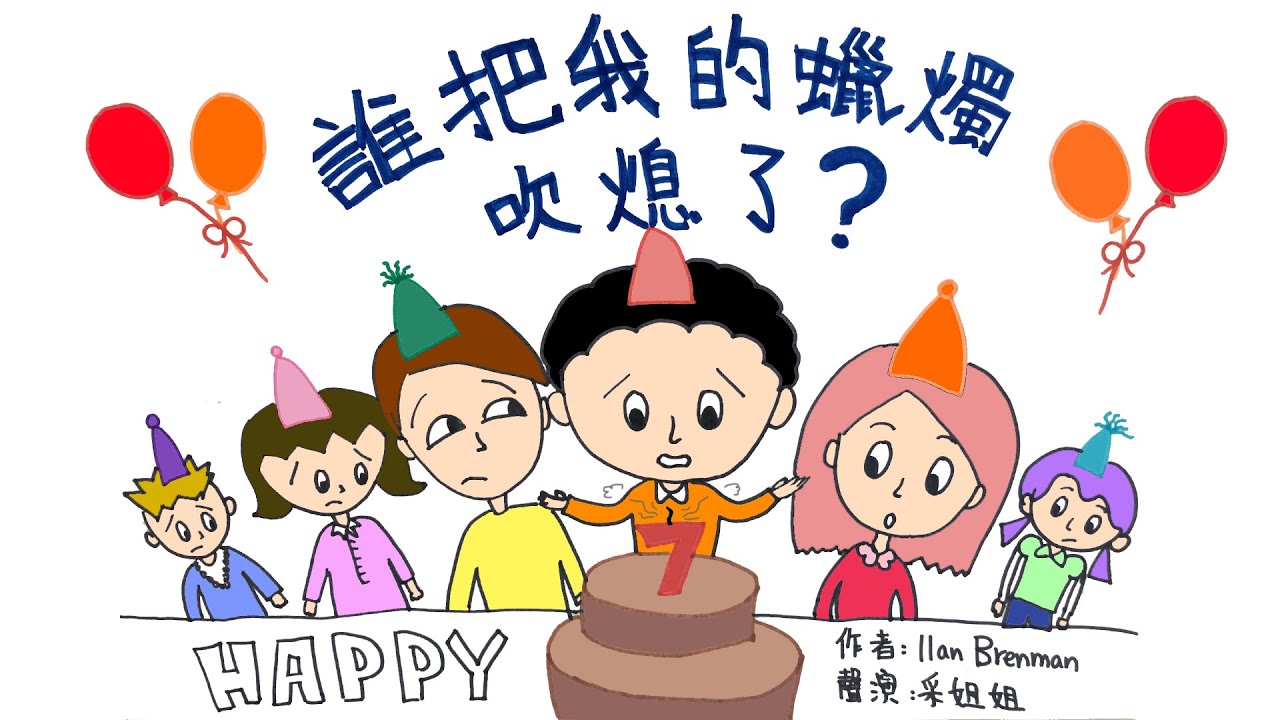 【畫畫說故事】誰把我的蠟燭吹熄了｜ Qui A Soufflé Mes Bougies? ｜學習分享的快樂 - 粵語