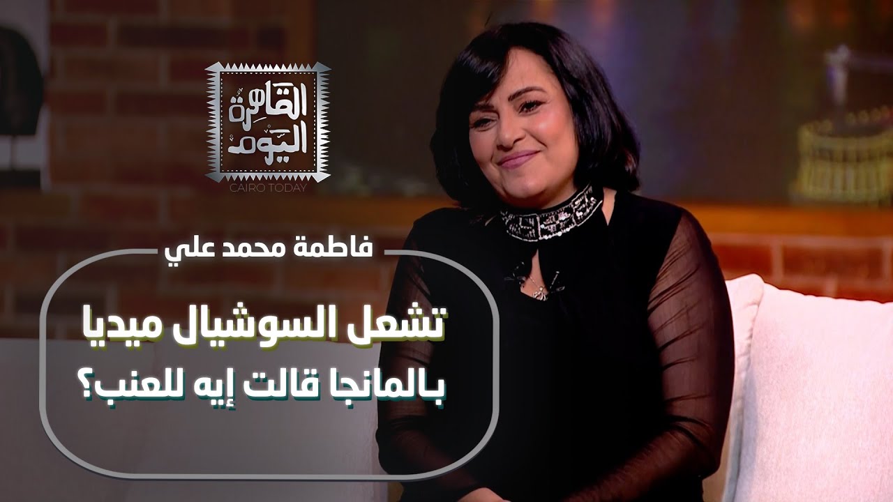 الفنانة فاطمة محمد علي تشعل السوشيال ميديا بـ
