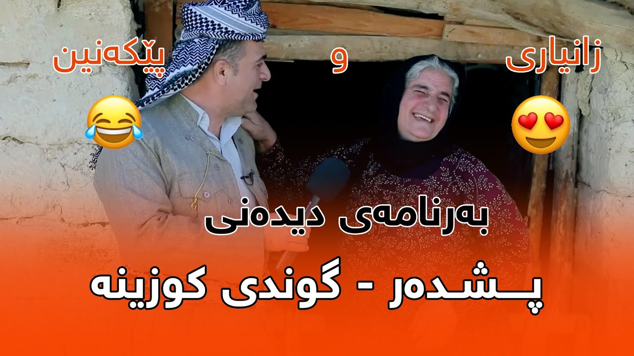 Rasuka l ڕەسوکە l دیدەنی - پشدەر-گوندی کوزینە
