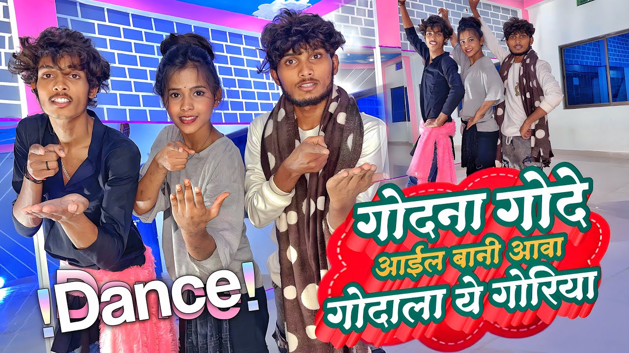 #dance | गोदना गोदे आईल बानी | atulbhartinewsong | #video