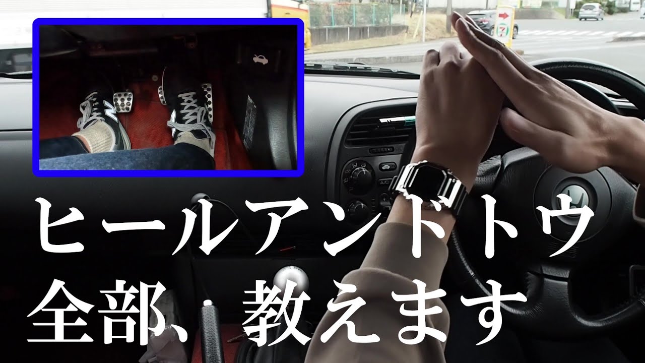 【MT練習者必見！】公道で磨き上げてきたヒールアンドトゥのやり方やコツの全てを徹底解説