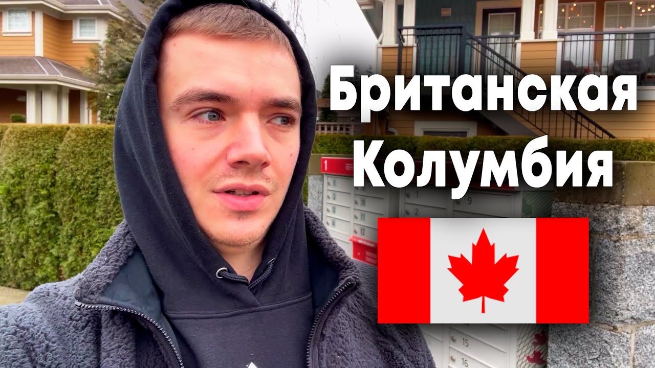 Канадский ВЛОГ Работа, Дом, Быт, Покупки Британская Колумбия Канада