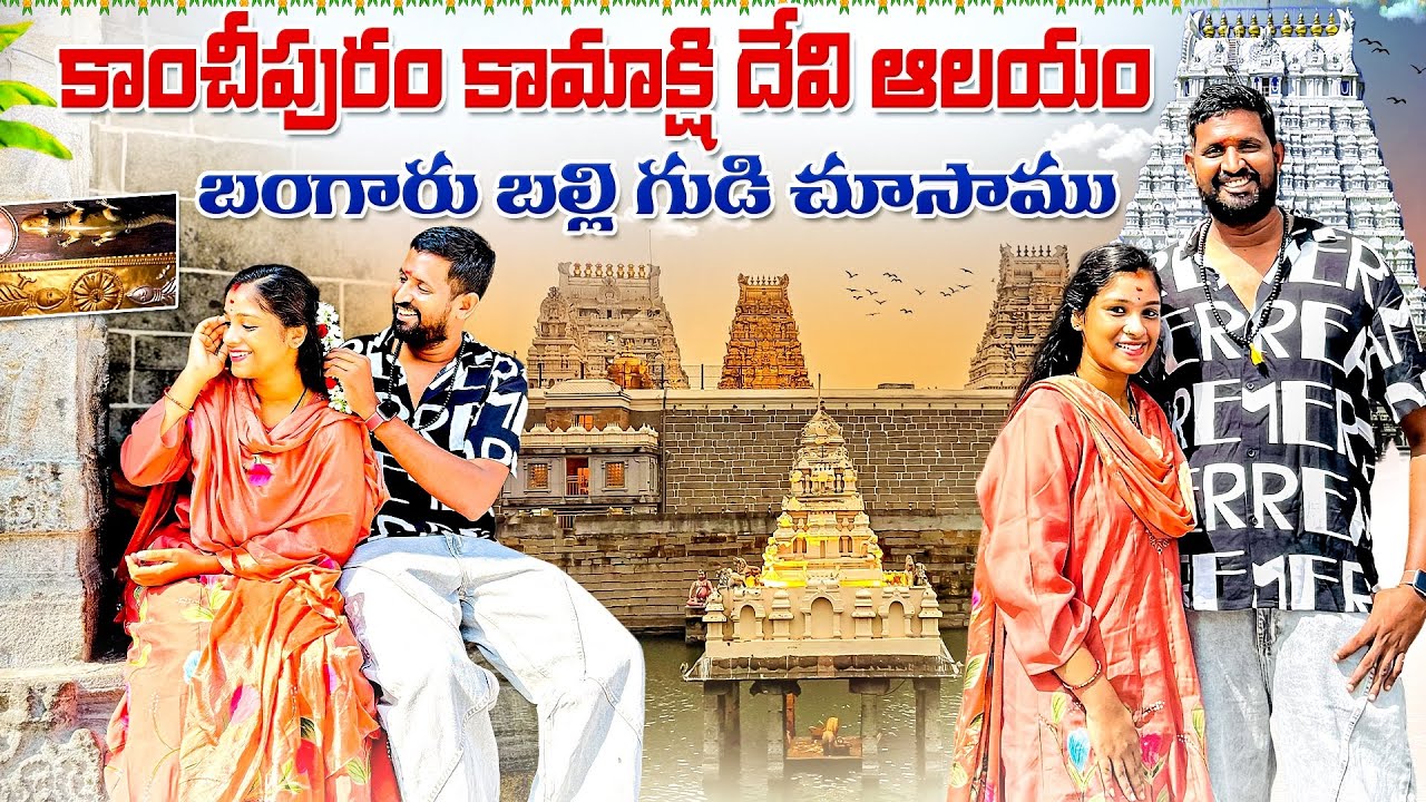 కాంచీపురం కామాక్షి దేవి దర్శనం 🙏🏻to బంగారు బల్లి గుడి |#telugu #kanchipuram |travel |